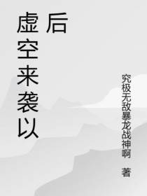 虚空来袭以后