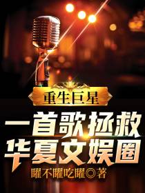 重生巨星：一首歌拯救华夏文娱圈
