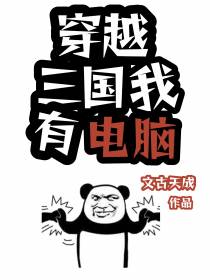 穿越三国：我有电脑