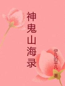 神鬼山海录
