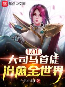 LOL：大司马首徒，治愈全世界陈洛
