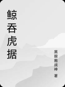 鲸吞虎据