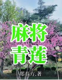 麻将青莲