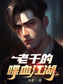 老千的喋血江湖