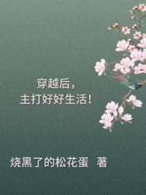 穿越后,主打一个好好生活！