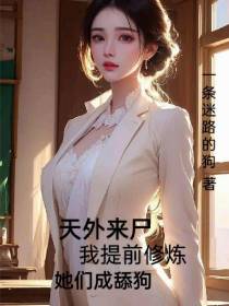 天外来尸我提前修炼,她们成舔狗