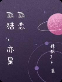 血猎,亦是血恋