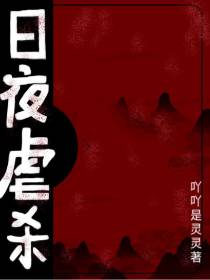 日夜虐杀