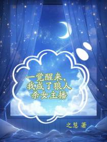 一觉醒来,我成了狼人杀女主播