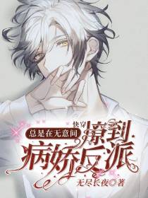快穿：总是在无意间撩到病娇反派