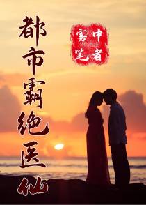 都市霸绝医仙