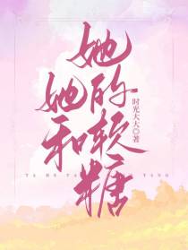 她和她的软糖
