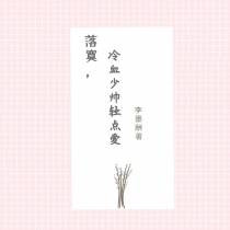 落寞,冷血少帅轻点爱