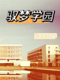 驭梦学园