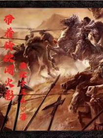 带着骑砍闯火影