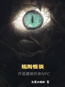 规则怪谈：开局震惊所有NPC