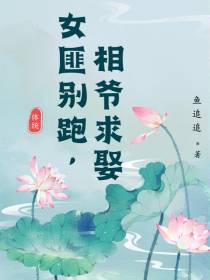 女匪别跑,相爷求娶！