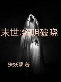 末世【黎明破晓】