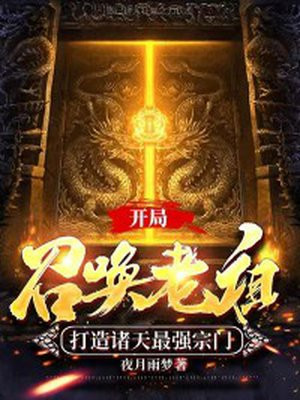 开局召唤老祖,打造诸天最强宗门