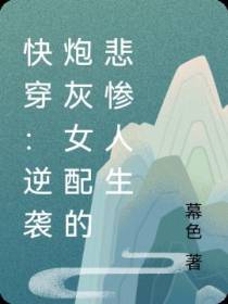 快穿：逆袭炮灰女配的悲惨人生