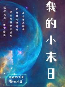我的小末日