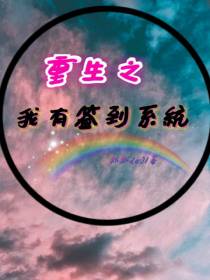 重生之我有签到系统