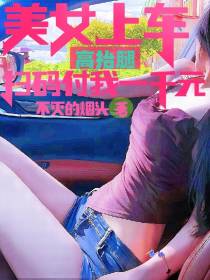 美女上车高抬腿,扫码付我一千元