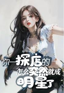 你一探店的,怎么突然就成明星了
