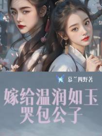 嫁给温润如玉哭包公子