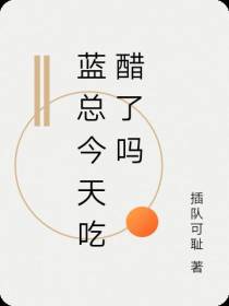 蓝总今天吃醋了吗