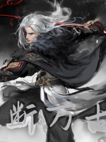 独断万古,荒
