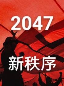 2047新秩序