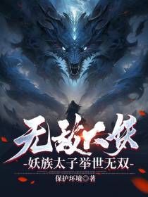 无敌大妖,妖族太子举世无双