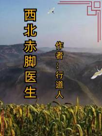 西北赤脚医生
