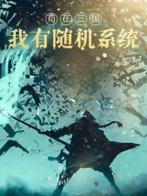 苟在三国：我有随机系统,无敌了