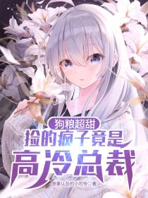 狗粮超甜,捡的疯子竟是高冷总裁
