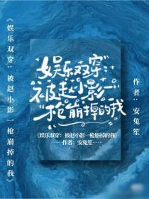 娱乐双穿：被赵小影一枪崩掉的我