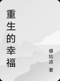 重生的幸福