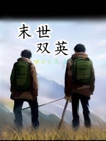 末世双英
