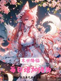 末世降临：每日增加修为