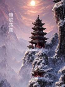 仙歌荡漾