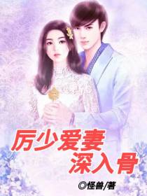 厉少爱妻深入骨