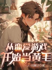 穿越：从恋爱游戏当黄毛开始