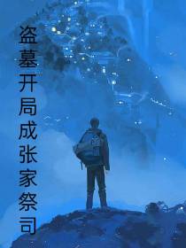 盗墓开局张家祭司