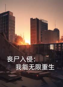 丧尸入侵：我能无限重生