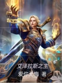 艾泽拉斯之主