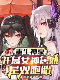 重生神豪：开局女神居然是双胞胎