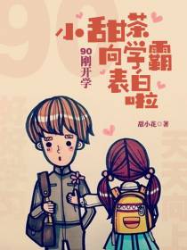 90刚开学,小甜茶向学霸表白啦