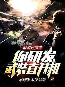 取消你高考，你研发武装直升机?