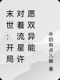 末世：开局对着流星许愿双异能